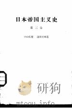 日本帝国主义史（1961 PDF版）