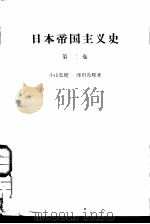 日本帝国主义史  第2卷  日本帝国主义的发展（1961 PDF版）