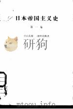 日本帝国主义史  第1卷  日本帝国主义的形成（1961 PDF版）