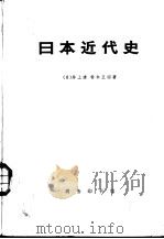 日本近现代史 上下 共2册 1959 PDF电子版封面 11017·85 (日)井上清,铃木正四著;杨辉译