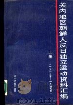 关内地区朝鲜人反日独立运动资料汇编  （上、下册） 共2册（1987年09月第1版 PDF版）