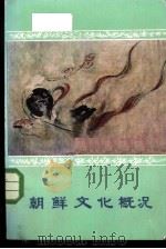 朝鲜文化概况（ PDF版）