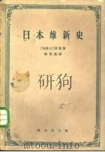 日本维新史 1962 PDF电子版封面 11017·122 (加拿大)诺曼著;姚曾广译