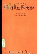 日本近代史纲（1964 PDF版）