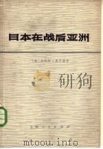 日本在战后亚洲（1974年06月第1版 PDF版）