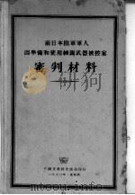 前日本陆军军人因准备和使用细菌武器被控案审判材料 1950 PDF电子版封面 外国文书籍出版编
