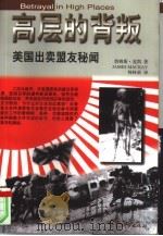 高层的背叛  美国出卖盟友秘闻（1998 PDF版）