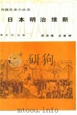 日本明治维新 1984 PDF电子版封面 11017·672 武安隆,王家骅编