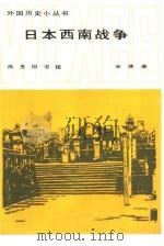 日本西南战争 1986 PDF电子版封面 11017·729 米庆余编著