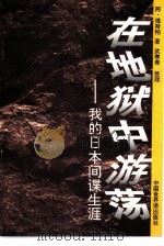 在地狱中游荡  我的日本间谍生涯（1995 PDF版）