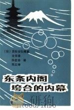 东条内阁垮台的内幕（1986 PDF版）