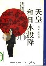 天皇和日本投降（1992 PDF版）