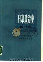 日本政治史  第2卷  明治维新（1988 PDF版）