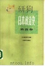 日本政治史 第4卷 走向大东亚战争的道路 1988.10 PDF电子版封面 7532702448 (日)信夫清三郎著;周良乾译