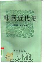 韩国近代史（1993 PDF版）