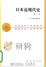 日本近现代史  第一卷（1983年10月第1版 PDF版）