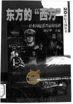 东方的“西方”（1999 PDF版）