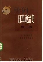 日本政治史 第1卷 西欧的冲击与开国 1982 PDF电子版封面 11188·22 (日)信夫清三郎著;周启乾译