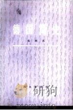 德国简史（1979 PDF版）