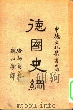德国史纲（1935 PDF版）