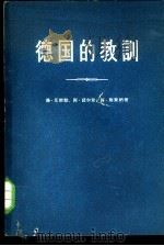德国的教训  德国史指南（1959 PDF版）