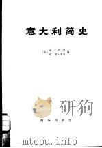 意大利简史  从古代到现代  上下（1975 PDF版）