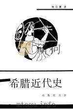 希腊近代史（1997 PDF版）