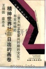 精神世界壮丽日出的画卷  布克哈特的《意大利文艺复兴时期的文化》（1989 PDF版）