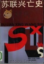 苏联兴亡史 1993 PDF电子版封面 7208015805 周尚文等著