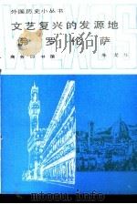 文艺复兴的发源地佛罗伦萨（1987 PDF版）