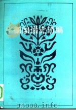 德国通史简编（1991 PDF版）