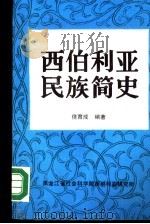 西伯利亚民族简史（ PDF版）