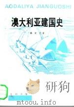澳大利亚建国史（1991 PDF版）