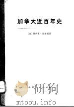 加拿大近百年史  1867—1967年  上（1972 PDF版）