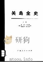 关岛全史  上（1976 PDF版）