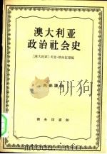 澳大利亚政治社会史（1960 PDF版）