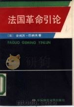 法国革命引论（1989 PDF版）