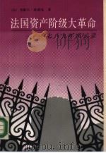 法国资产阶级大革命  1789年风云录（1989 PDF版）