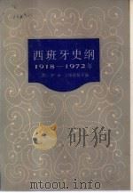 西班牙史纲  1918-1972（1983 PDF版）