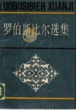 罗伯斯比尔选集（1989 PDF版）
