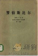 罗伯斯比尔（1963 PDF版）