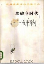 拿破仑时代  上（ PDF版）