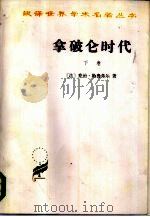 拿破仑时代  下（1978 PDF版）