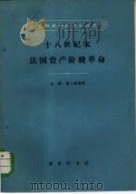 十八世纪末法国资产阶级革命（1962 PDF版）