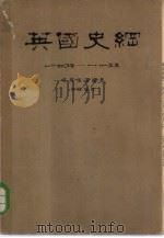 英国史纲  1640年-1815年（1962 PDF版）