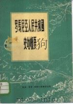 罗马尼亚人民共和国史地概要 1956 PDF电子版封面 11002·85 邱仁宗译