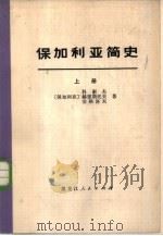 保加利亚简史（1974 PDF版）