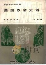 英国议会史话（1984 PDF版）