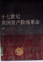 十七世纪英国资产阶级革命  上（1990 PDF版）