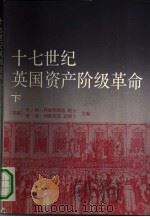 十七世纪英国资产阶级革命  下（1991 PDF版）